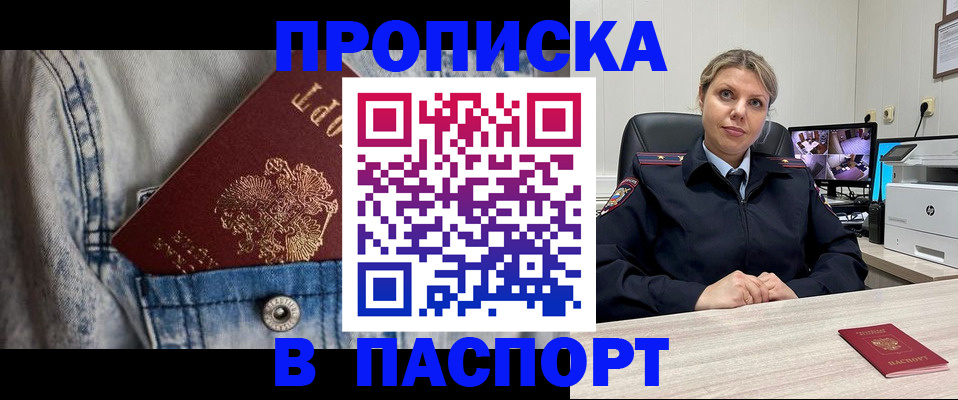 прописка от собственника в Видном