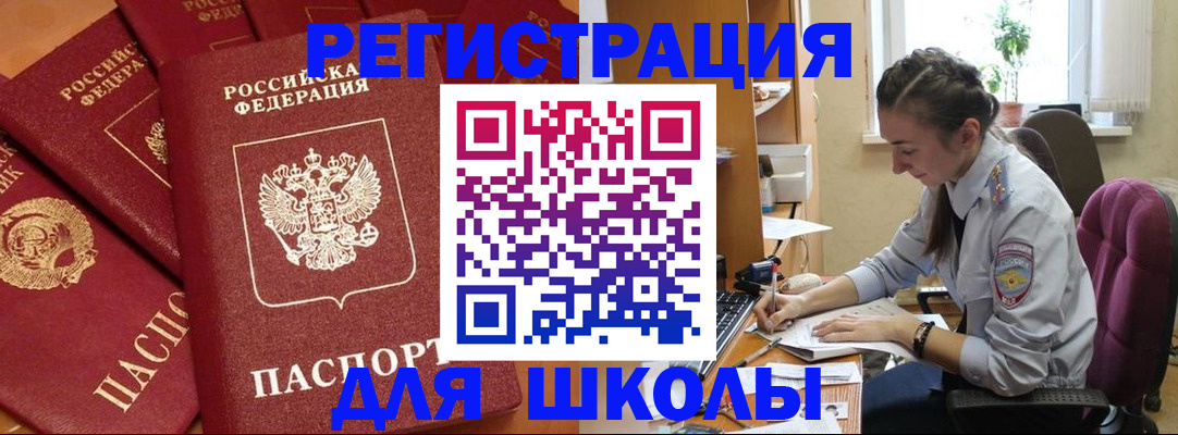 временная регистрация для школы в Видном